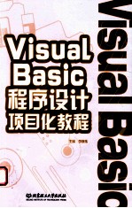 Visual Basic程序设计项目化教程