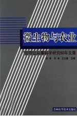 微生物与农业 任守让从事科学研究60年文集