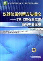 仪器仪表创新方法概论 TRIZ在仪器仪表领域中的应用