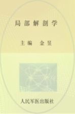 局部解刨学 供临床医学，预防医学，全科医学及相关专业使用