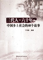 三代人六十年 中国乡土社会的40个故事