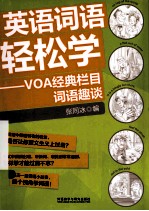 英语词语轻松学  VOA经典栏目词语趣谈