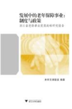 发展中的老年保障事业：制度与政策 浙江省老龄事业发展战略研究报告