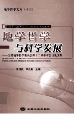 地学哲学与科学发展 全国地学哲学委员会第十二届学术会议论文集