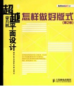 超越平凡的平面设计  怎样做好版式  第2卷