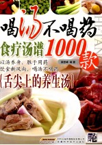 喝汤不喝药 食疗汤谱1000款