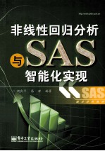 非线性回归分析与SAS智能化实现