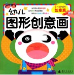 幼儿图形创意画 创意篇