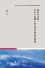 思想与法典 沈家本所期许的大清刑事诉讼图景