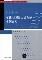 车载ARM嵌入式系统实例开发