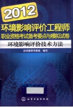 2012环境影响评价工程师职业资格考试备考要点与模拟试卷  环境影响评价技术方法