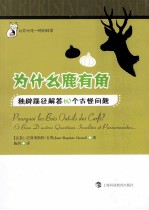 为什么鹿有角 独辟蹊径解答60个古怪问题