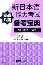 新日本语能力考试备考宝典 N1文字词汇