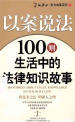 以案说法 100则生活中的法律知识故事