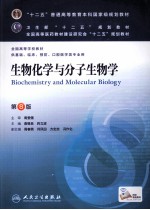 生物化学与分子生物学  供基础临床预防口腔医学类专业用