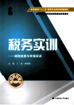 税务实训 纳税核算与申报实训