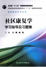 社区康复学学习指导及习题集  本科康复配教