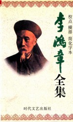 李鸿章全集  校点  横排  简化字本  第7册  朋僚函稿  光绪7年1月12日-光绪12年9月22日  教堂函稿  光绪11年10月初1日-光绪13年6月  海军函稿  光绪11年10月25日-光