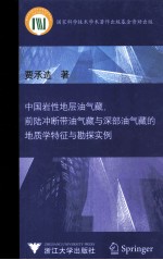 中国岩性地层油气藏、前陆冲断带油气藏与深部油气藏的地质学特征与勘探实例