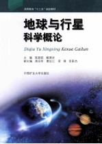 地球与行星科学概论