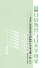 日语教育与日本学研究 大学日语教育研究国际研讨会论文集 2012