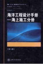 海洋工程设计手册  海上施工分册