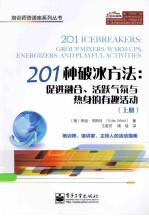 201种破冰方法：促进整合、活跃气氛与热身的有趣活动 上