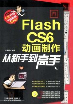 Flash CS6动画制作从新手到高手