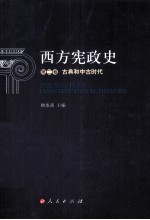 西方宪政史 第2卷 古典和中古时代