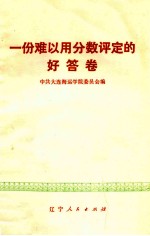 一份难以用分数评定的好答卷