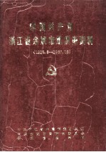 中国共产党浙江省余姚市组织史资料 1926.5-1987.12