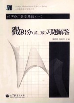 经济应用数学基础 1 微积分 第2版 习题解答