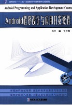 Android程序设计与应用开发教程