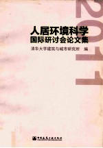 2011人居环境科学国际研讨会论文集