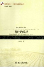 茶叶的流动闽北山区的物质空间与历史叙事 1644-1949