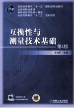 互换性与测量技术基础  第4版