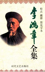 李鸿章全集  校点  横排  简化字本  第5册  奏稿  光绪16年4月16日-光绪27年8月22日  朋僚函稿  同治元年1月26日-同治2年5月25日