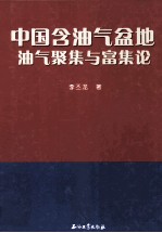 中国含油气盆地油气聚集与富集论