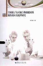 空间原子氧对聚合物薄膜材料损伤效应及机理研究