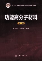 功能高分子材料 第2版