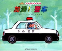 加油！警车