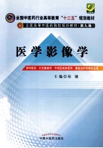 医学影像学  供中医学、针灸推拿学、中西医临床医学、康复治疗学等专业用