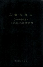 文物与考古研究 台港及海外中文报刊资料专辑