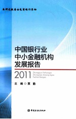 中国银行业中小金融机构发展报告 2011