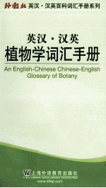 外教社英汉汉英百科词汇手册系列  植物学词汇手册