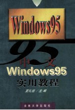 中文Windows 95实用教程