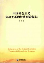 中国社会主义劳动关系的经济理论探识