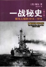 一战秘史 鲜为人知的1914-1918