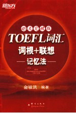 TOEFL词汇词根+联想记忆法  45天突破版