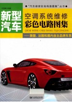 新型汽车空调系统维修彩色电路图集 美国、法国和国内自主品牌车系